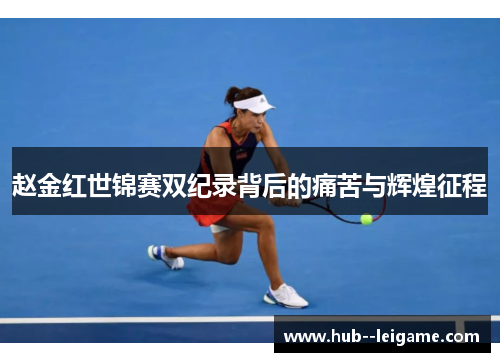 赵金红世锦赛双纪录背后的痛苦与辉煌征程