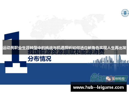 运动员职业生涯转型中的挑战与机遇探析如何适应新角色实现人生再出发