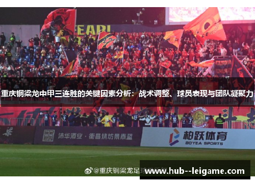 重庆铜梁龙中甲三连胜的关键因素分析：战术调整、球员表现与团队凝聚力