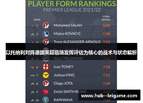 以托纳利对阵德国英超临场发挥评估为核心的战术与状态解析