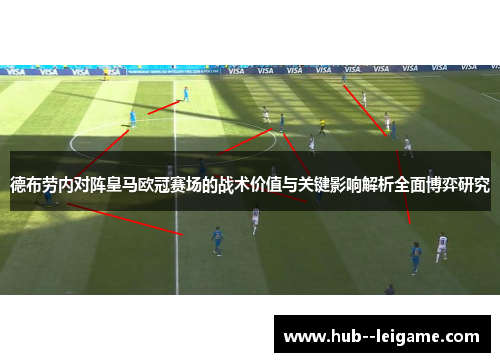 德布劳内对阵皇马欧冠赛场的战术价值与关键影响解析全面博弈研究