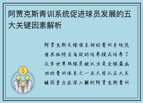 阿贾克斯青训系统促进球员发展的五大关键因素解析