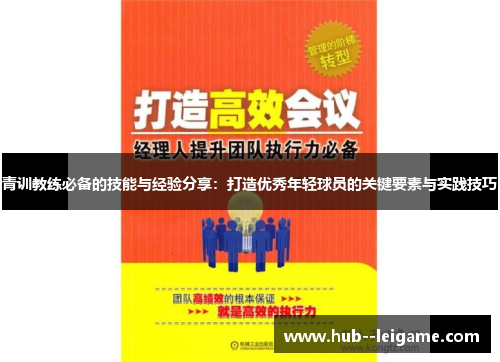 青训教练必备的技能与经验分享：打造优秀年轻球员的关键要素与实践技巧