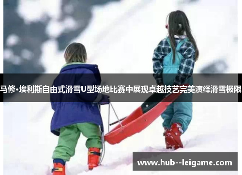 马修·埃利斯自由式滑雪U型场地比赛中展现卓越技艺完美演绎滑雪极限