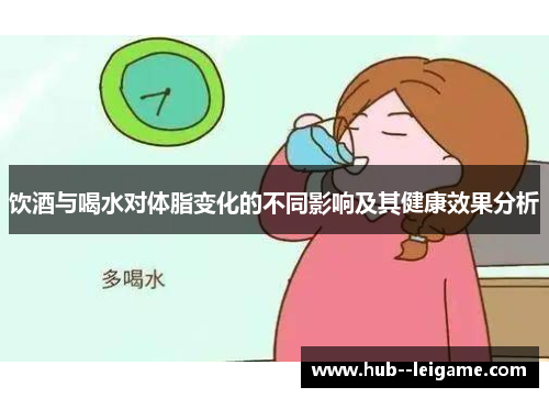 饮酒与喝水对体脂变化的不同影响及其健康效果分析