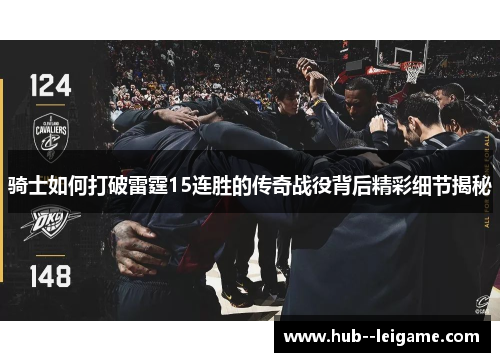 骑士如何打破雷霆15连胜的传奇战役背后精彩细节揭秘