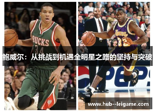 鲍威尔：从挑战到机遇全明星之路的坚持与突破