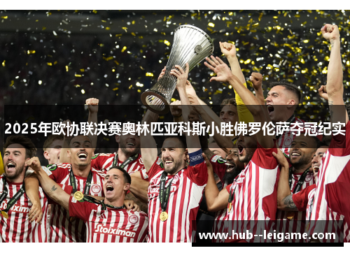 2025年欧协联决赛奥林匹亚科斯小胜佛罗伦萨夺冠纪实