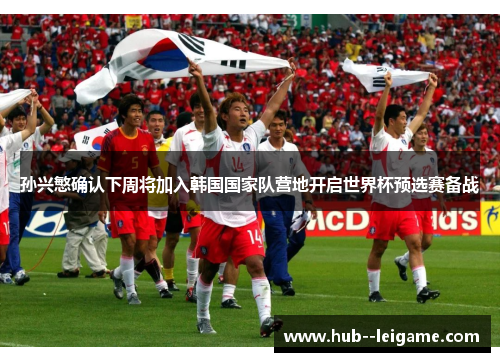 孙兴慜确认下周将加入韩国国家队营地开启世界杯预选赛备战