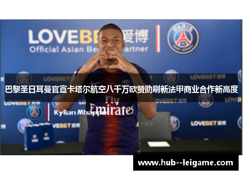 巴黎圣日耳曼官宣卡塔尔航空八千万欧赞助刷新法甲商业合作新高度