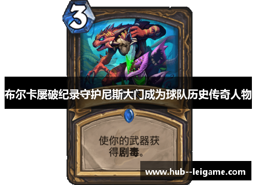 布尔卡屡破纪录守护尼斯大门成为球队历史传奇人物