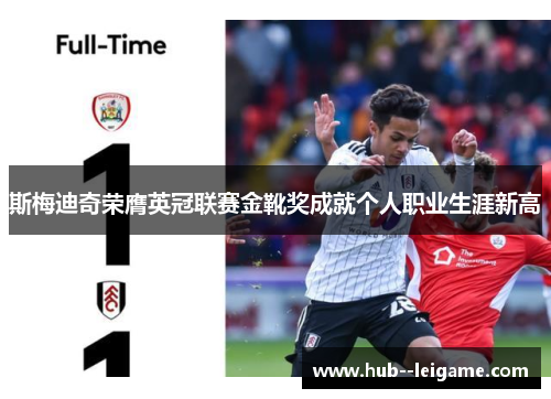 斯梅迪奇荣膺英冠联赛金靴奖成就个人职业生涯新高