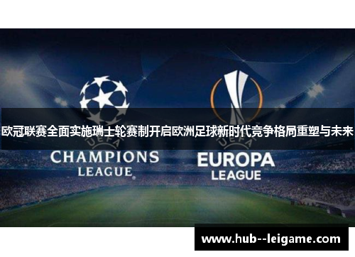 欧冠联赛全面实施瑞士轮赛制开启欧洲足球新时代竞争格局重塑与未来