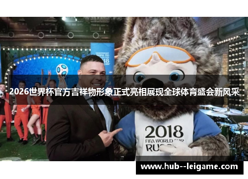 2026世界杯官方吉祥物形象正式亮相展现全球体育盛会新风采