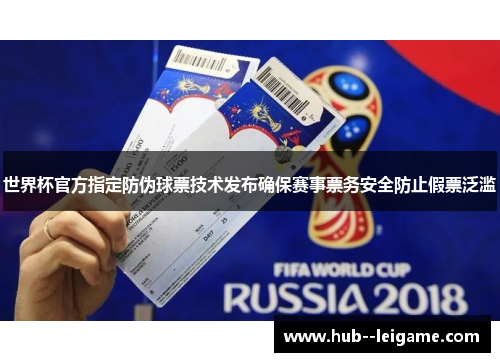 世界杯官方指定防伪球票技术发布确保赛事票务安全防止假票泛滥