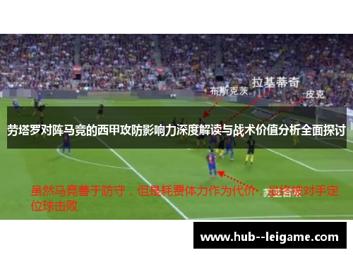 劳塔罗对阵马竞的西甲攻防影响力深度解读与战术价值分析全面探讨