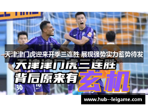 天津津门虎迎来开季三连胜 展现强势实力蓄势待发