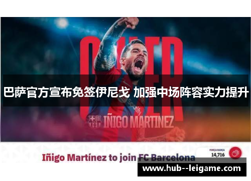 巴萨官方宣布免签伊尼戈 加强中场阵容实力提升