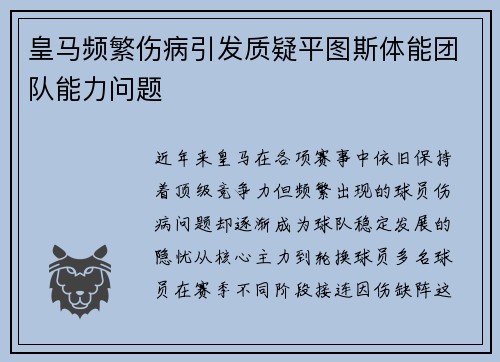 皇马频繁伤病引发质疑平图斯体能团队能力问题