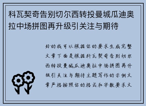 科瓦契奇告别切尔西转投曼城瓜迪奥拉中场拼图再升级引关注与期待 科瓦契奇告别切尔西转投曼城瓜迪奥拉中场拼图再升级引关注与期待