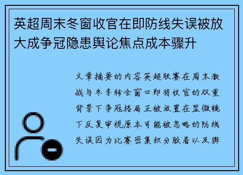 英超周末冬窗收官在即防线失误被放大成争冠隐患舆论焦点成本骤升 英超周末冬窗收官在即防线失误被放大成争冠隐患舆论焦点成本骤升