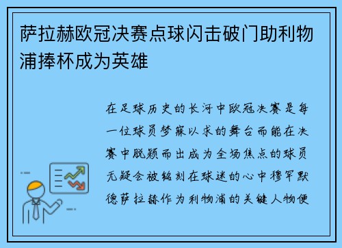 萨拉赫欧冠决赛点球闪击破门助利物浦捧杯成为英雄 萨拉赫欧冠决赛点球闪击破门助利物浦捧杯成为英雄