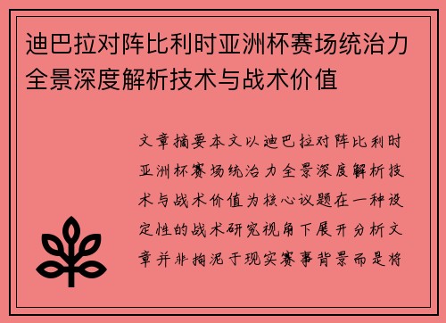迪巴拉对阵比利时亚洲杯赛场统治力全景深度解析技术与战术价值 迪巴拉对阵比利时亚洲杯赛场统治力全景深度解析技术与战术价值