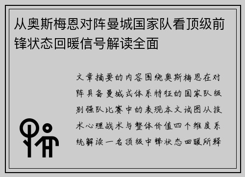 从奥斯梅恩对阵曼城国家队看顶级前锋状态回暖信号解读全面 从奥斯梅恩对阵曼城国家队看顶级前锋状态回暖信号解读全面