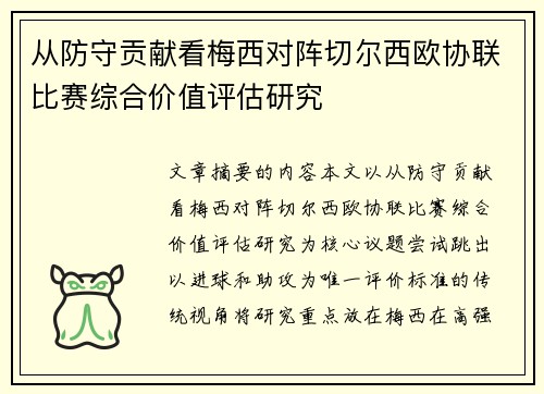 从防守贡献看梅西对阵切尔西欧协联比赛综合价值评估研究 从防守贡献看梅西对阵切尔西欧协联比赛综合价值评估研究