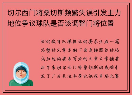 切尔西门将桑切斯频繁失误引发主力地位争议球队是否该调整门将位置 切尔西门将桑切斯频繁失误引发主力地位争议球队是否该调整门将位置