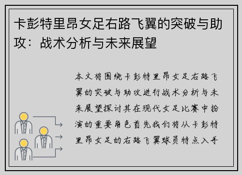 卡彭特里昂女足右路飞翼的突破与助攻：战术分析与未来展望