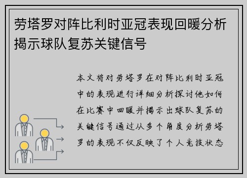 劳塔罗对阵比利时亚冠表现回暖分析揭示球队复苏关键信号