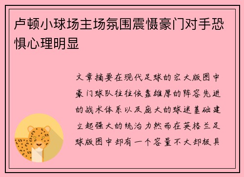 卢顿小球场主场氛围震慑豪门对手恐惧心理明显