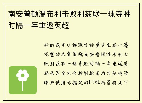 南安普顿温布利击败利兹联一球夺胜时隔一年重返英超