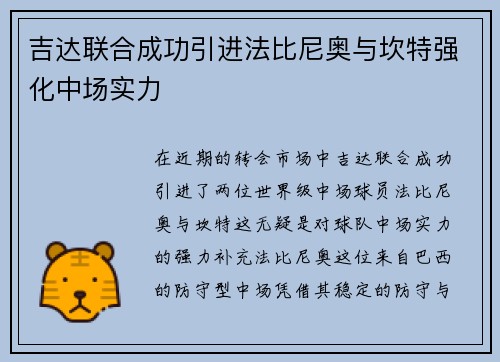 吉达联合成功引进法比尼奥与坎特强化中场实力