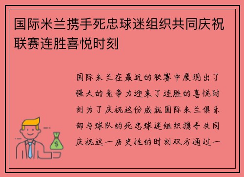 国际米兰携手死忠球迷组织共同庆祝联赛连胜喜悦时刻