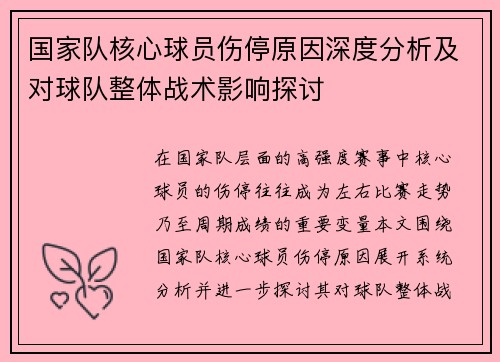 国家队核心球员伤停原因深度分析及对球队整体战术影响探讨