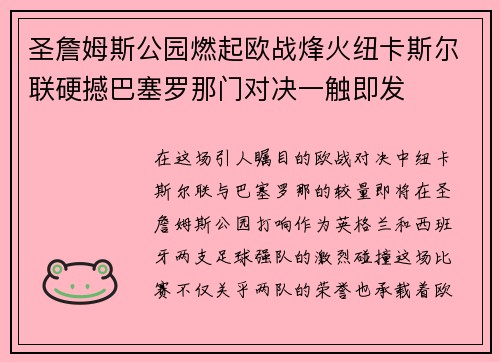 圣詹姆斯公园燃起欧战烽火纽卡斯尔联硬撼巴塞罗那门对决一触即发