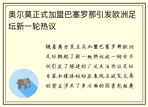 奥尔莫正式加盟巴塞罗那引发欧洲足坛新一轮热议