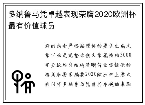 多纳鲁马凭卓越表现荣膺2020欧洲杯最有价值球员