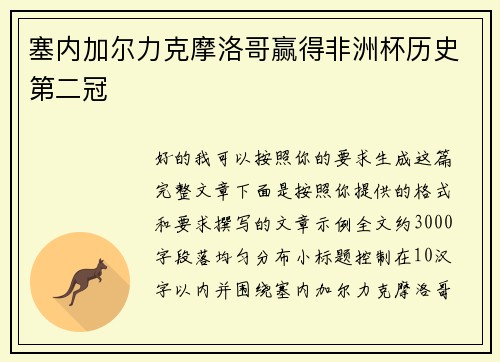 塞内加尔力克摩洛哥赢得非洲杯历史第二冠