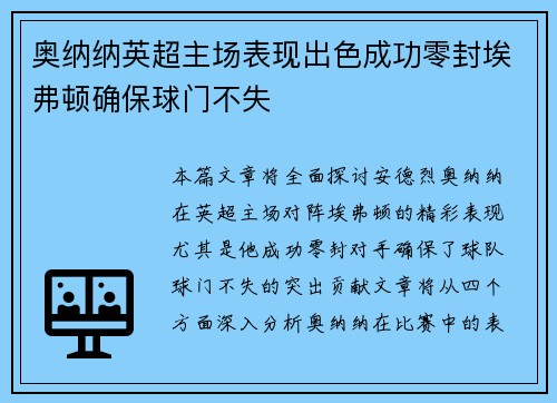 奥纳纳英超主场表现出色成功零封埃弗顿确保球门不失