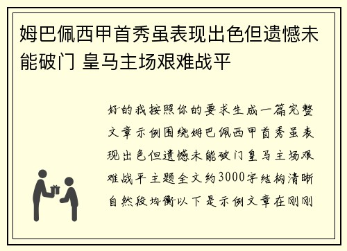 姆巴佩西甲首秀虽表现出色但遗憾未能破门 皇马主场艰难战平