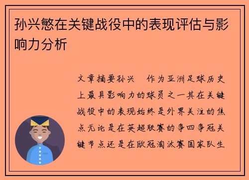 孙兴慜在关键战役中的表现评估与影响力分析