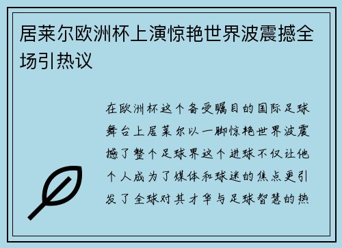 居莱尔欧洲杯上演惊艳世界波震撼全场引热议
