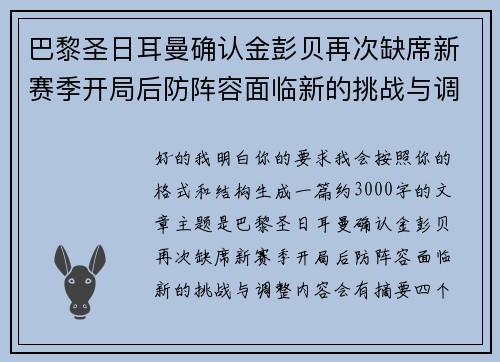 巴黎圣日耳曼确认金彭贝再次缺席新赛季开局后防阵容面临新的挑战与调整