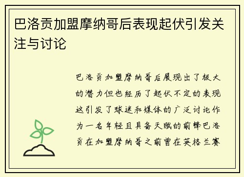 巴洛贡加盟摩纳哥后表现起伏引发关注与讨论