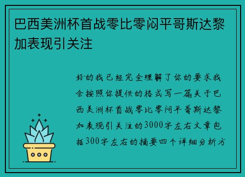巴西美洲杯首战零比零闷平哥斯达黎加表现引关注