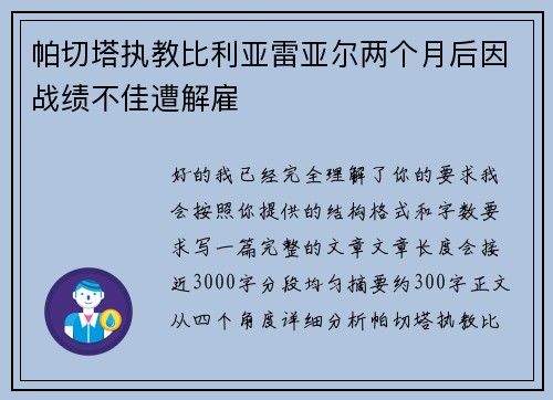 帕切塔执教比利亚雷亚尔两个月后因战绩不佳遭解雇