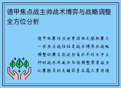 德甲焦点战主帅战术博弈与战略调整全方位分析